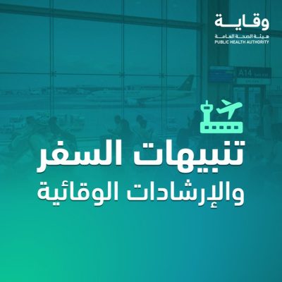 “وقاية” تحذّر المسافرين إلى خارج المملكة من مخاطر الأمراض المعدية خلال موسم الصيف