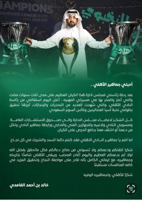 بعد أن حقق النخبتين والسوبر.. خالد الغامدي يعلن استقالته من رئاسة النادي الأهلي