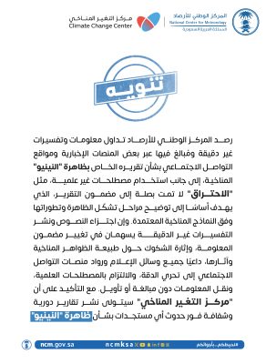 المركز الوطني للأرصاد يدعو إلى تحري الدقة في نقل تقارير ظاهرة «النينيو» الصادرة عن المركز