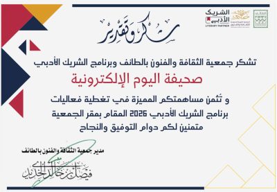 جمعية الثقافة والفنون بالطائف تكرّم مجموعة الغد الإعلامية تقديرًا لإسهاماتها الإعلامية في برنامج الشريك الأدبي 2026