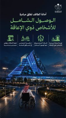 امانة الطائف تطلق مبادرة الوصول الشامل للأشخاص ذوي الإعاقة 