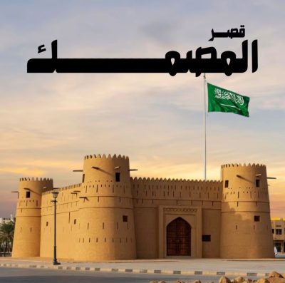 قصر المصمك.. الحصن الذي انطلقت منه قصة وطن