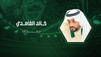الأهلي يوافق على استقالة خالد الغامدي ويثمن مسيرته الحافلة بالإنجازات