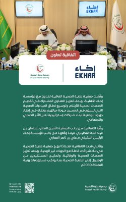 جمعية عناية توقّع اتفاقية تعاون مع مؤسسة إخاء الأهلية لتعزيز الرعاية الصحية للأيتام