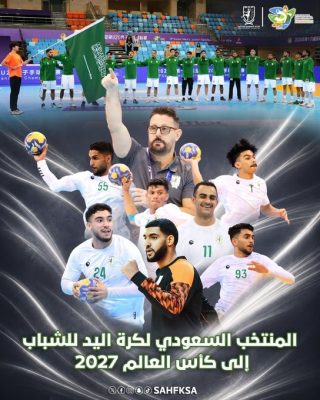 المنتخب السعودي لكرة اليد للشباب يتأهل إلى بطولة العالم 2027 للمرة السادسة في تاريخه
