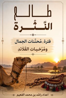 طالع النَّثرة: فترة مُحَنِّنات الجِمال ومُرْخيات القلائد