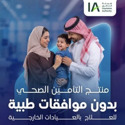 هيئة التأمين تعلن عن منتج تأمين صحي جديد بدون موافقات طبية للعلاج بالعيادات الخارجية