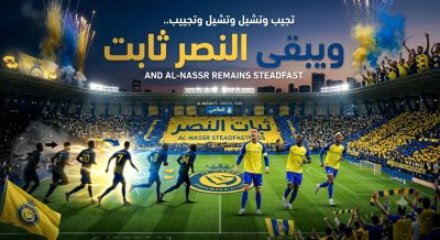 تجيب وتشيل وتشيل وتجيب.. ويبقى النصر ثابت