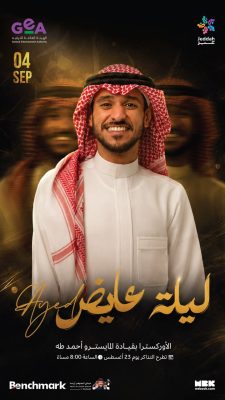 عايض يلتقي جمهوره في جدة بليلة غنائية على مسرح عبادي الجوهر أرينا