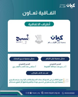 كيان ونسيج العطاء.. شراكة مجتمعية تنسج فرص التمكين وتحسّن جودة حياة الأيتام