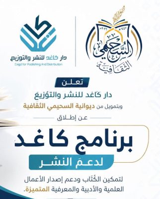 في خطوة لتمكين المعرفة.. إطلاق “برنامج كاغد للنشر” بدعم من ديوانية السحيمي الثقافية