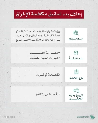 بدء التحقيق في مكافحة الإغراق ضد واردات المملكة من منتج ورق الكرتون المقوّى