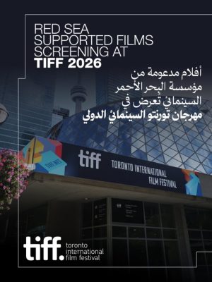 سبعة أفلام مدعومة من مؤسسة البحر الأحمر السينمائي تتجه إلى مهرجان تورونتو السينمائي الدولي 2026.