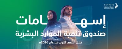 صندوق تنمية الموارد البشرية يساهم في توظيف 329 ألف مواطن في النصف الأول من 2026