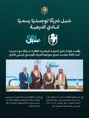 سبل شريك لوجستي لنادي الدرعية