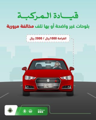 المرور يحذر قائدي المركبات من قيادة سياراتهم بلوحات تالفة أو غير واضحة،