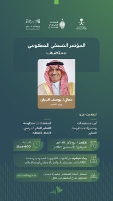 الإثنين المقبل .. وزارة الإعلام تنظم المؤتمر الصحفي الحكومي بمشاركة معالي وزير التعليم.
