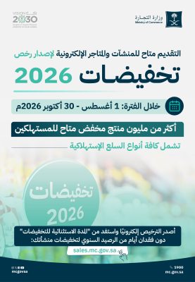 التجارة: أكثر من مليون منتج مُخفّض في المنشآت والمتاجر الإلكترونية