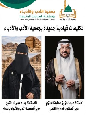 جمعية الأدب والأدباء تكلف الأستاذ عبدالعزيز العنزي مديراً لصالون الدمام الثقافي، والأستاذة وداد المنيع رئيساً لفرع الجمعية بالدمام