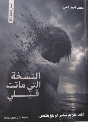 “نادي النورس الثقافي” يطلق كتاب “النسخة التي ماتت قبلي” للكاتب محمد أحمد الحرز