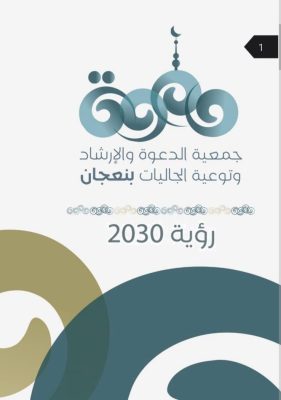 «دعوة نعجان» تُدشن مرحلة جديدة من العمل المؤسسي في اجتماعها الأول لمجلس الإدارة