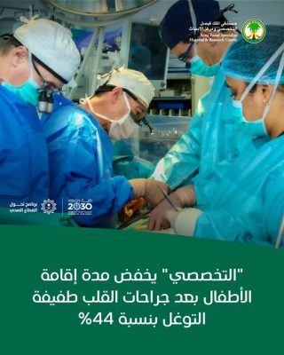 “التخصصي” يخفض مدة إقامة الأطفال بعد جراحات القلب طفيفة التوغل بنسبة 44%