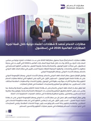 مطارات الدمام تحصد 6 شهادات اعتماد دولية خلال قمة تجربة المطارات العالمية 2026 في اسطنبول