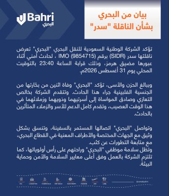 “البحري” : تعرض الناقلة السعودية سدر لحادث أمني أثناء عبورها مضيق هرمز