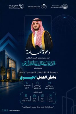 ملتقى العمل الخيري بالطائف يدشّن 10 مبادرات نوعية لتعزيز الأثر المجتمعي