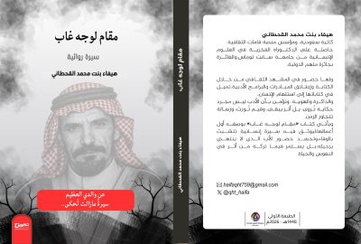 هيفاء القحطاني تصدر باكورة أعمالها «مقام لوجه غاب»