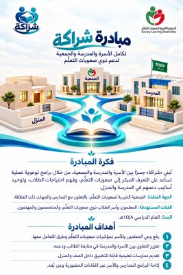 “خيرية لصعوبات التعلّم “تطلق مبادرة «شراكة» لتعزيز التكامل بين الأسرة والمدرسة