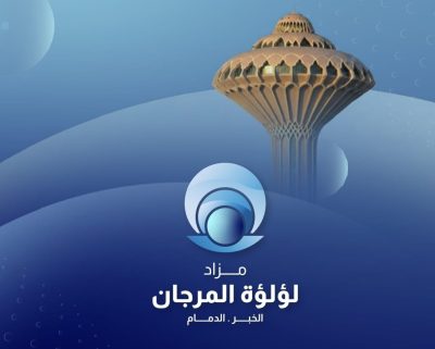 انطلاق مزاد “لؤلؤة المرجان” العقاري في المنطقة الشرقية بـ 10 عقارات نوعية تتجاوز مساحاتها 200 ألف متر مربع