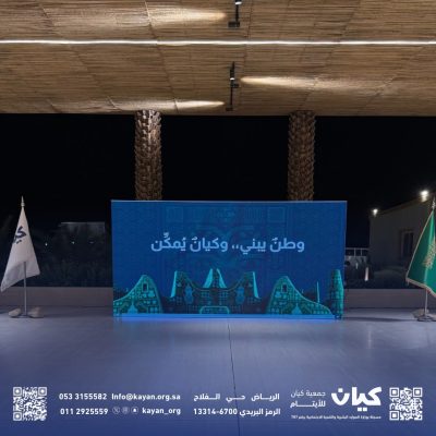 كيان تحتفي باليوم الوطني الـ 96 وتكرّم شركاء العطاء بتشريف صاحبة السمو الملكي الأميرة هيفاء بنت فيصل