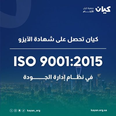 كيان للأيتام تحصد التميز المؤسسي بشهادة الآيزو و99.80% في الحوكمة