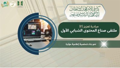 كرسي الأمير فهد بن سلطان يطلق “تعزيز 2” لبناء شخصية إعلامية مؤثرة