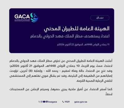 الهيئة العامة للطيران المدني: اعتداء يستهدف مطار الملك فهد الدولي بالدمام