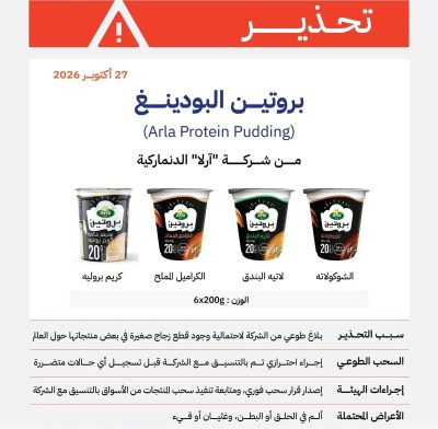 “الغذاء والدواء” تحذّر من منتجات بروتين البودينغ (arla protein pudding) لشركة “آرلا” الدنماركية