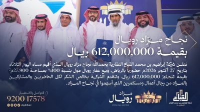 بقيمة تجاوزت 612 مليون ريال.. نجاح باهر لـ “مزاد رويال” العقاري في الرياض بتنظيم شركة إبراهيم القباع العقارية.